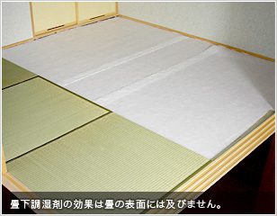 畳下調湿剤の効果は畳の表面には及びません