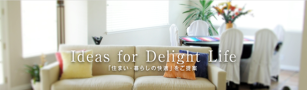 Ideas for Delight Life「住まい・暮らしの快適」をご提案